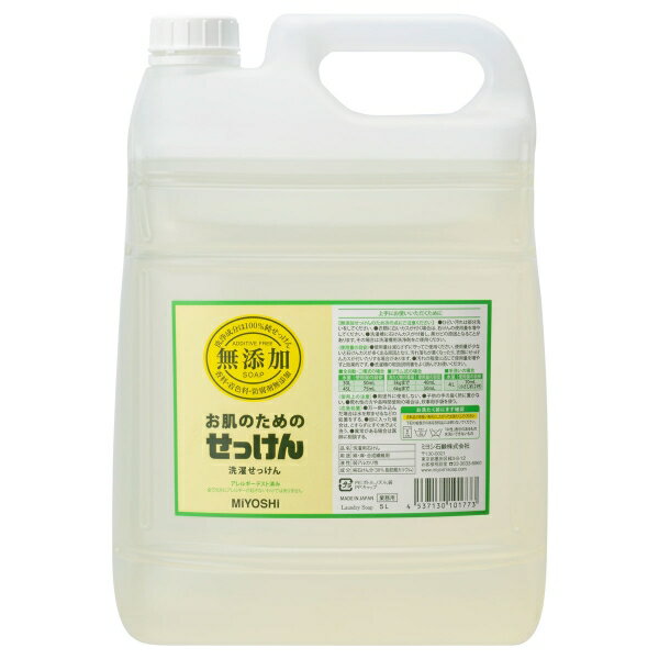 無添加 お肌のための洗濯用液体せっけん 5L [キャンセル・変更・返品不可]