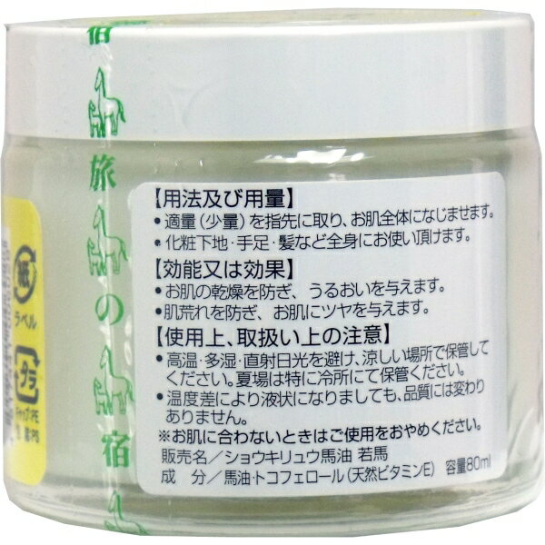 ショウキリュウ馬油 ＜若馬の油＞ 80mL [キャンセル・変更・返品不可] 2