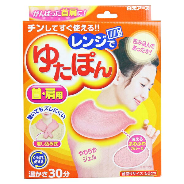 　ギフトサービスについて白元アース株式会社個装サイズ:159X206X62mm個装重量:約663g内容量:1個入ケースサイズ:34X22.5X34cmケース重量:7.1kg[製造国]本体・・・日本カバー・・・中国【発売元:白元アース】【用途】首や肩の保温【首回りのサイズ】50cm【成分】水、ゲル化剤、色素【カバー素材】ポリエステル【使用方法】(1)本体は2重袋になっています。 外袋は破らずにご使用ください。(2)加熱前に電子レンジ内の汚れをよくふき取ってください。※本体に汚れが付着すると、その部分だけが異常に加熱され、袋が溶けて破れることがあります。(3)本体を折りたたんで、電子レンジの中央に入れて加熱します。※ジェルの片寄りがないよう手でもむなどして全体的に均一にしてから加熱してください。(4)本体を専用カバーに入れ、衣類の上から肩にのせてください。【加熱にあたっての注意】・レンジ出力および加熱時間を必ず守って使用してください。※加熱しすぎると中袋が破れ、高温の中身が漏れ出たり飛び散ったりしてやけどの恐れがあります。・加熱中、本体がふくれたり、中袋が破れて赤いジェルが出てきた場合は、すぐに電子レンジのスイッチを切り、十分に時間をおいて、冷ましてから電子レンジの扉を開けてください。・本体が温かい時に再加熱する場合は、温かさを確認しながら10〜20秒ずつ加熱してください。・自動モード(オート加熱、おまかせ加熱など)は使用しないでください。過剰加熱になる恐れがあります。・長期間の使用や使用状況により、袋の強度が低下する可能性がありますので、本体に亀裂、破れなど異常が見られた場合は、廃棄し、新しい商品にお取り替えください。・表示通り加熱しても、本体表面が部分的に高温になる場合がありますので、電子レンジから取り出す時には注意してください。・カバーに入れたまま電子レンジで加熱しないでください。・子供だけで加熱、取り出しをさせないでください。【使用上の注意】・用途以外には使用しないでください。・長時間同じ部位にあてないようにしてください。低温やけどの恐れがあります。なお、 自覚症状をともなわないで低温やけどになる場合もありますのでご注意ください。・必ず専用カバーに入れて使用してください。・肌の弱い方、皮フに異常のある部位や熱をおびている部位には使用しないでください。商品特徴一覧4902407-51、yutanpo、relax、4902407-1、4902407330475、通信販売、通販、販売、買う、購入、お店、売っている、ショッピング【レンジでゆたぽん 首・肩用 温かさ30分】広告文責(有)イースクエアTEL:0120-532-772白元アース株式会社個装サイズ:159X206X62mm個装重量:約663g内容量:1個入ケースサイズ:34X22.5X34cmケース重量:7.1kg[製造国]本体・・・日本カバー・・・中国【発売元:白元アース】【用途】首や肩の保温【首回りのサイズ】50cm【成分】水、ゲル化剤、色素【カバー素材】ポリエステル【使用方法】(1)本体は2重袋になっています。 外袋は破らずにご使用ください。(2)加熱前に電子レンジ内の汚れをよくふき取ってください。※本体に汚れが付着すると、その部分だけが異常に加熱され、袋が溶けて破れることがあります。(3)本体を折りたたんで、電子レンジの中央に入れて加熱します。※ジェルの片寄りがないよう手でもむなどして全体的に均一にしてから加熱してください。(4)本体を専用カバーに入れ、衣類の上から肩にのせてください。【加熱にあたっての注意】・レンジ出力および加熱時間を必ず守って使用してください。※加熱しすぎると中袋が破れ、高温の中身が漏れ出たり飛び散ったりしてやけどの恐れがあります。・加熱中、本体がふくれたり、中袋が破れて赤いジェルが出てきた場合は、すぐに電子レンジのスイッチを切り、十分に時間をおいて、冷ましてから電子レンジの扉を開けてください。・本体が温かい時に再加熱する場合は、温かさを確認しながら10〜20秒ずつ加熱してください。・自動モード(オート加熱、おまかせ加熱など)は使用しないでください。過剰加熱になる恐れがあります。・長期間の使用や使用状況により、袋の強度が低下する可能性がありますので、本体に亀裂、破れなど異常が見られた場合は、廃棄し、新しい商品にお取り替えください。・表示通り加熱しても、本体表面が部分的に高温になる場合がありますので、電子レンジから取り出す時には注意してください。・カバーに入れたまま電子レンジで加熱しないでください。・子供だけで加熱、取り出しをさせないでください。【使用上の注意】・用途以外には使用しないでください。・長時間同じ部位にあてないようにしてください。低温やけどの恐れがあります。なお、 自覚症状をともなわないで低温やけどになる場合もありますのでご注意ください。・必ず専用カバーに入れて使用してください。・肌の弱い方、皮フに異常のある部位や熱をおびている部位には使用しないでください。※お客さま都合による、ご注文後の[キャンセル][変更][返品][交換]はお受けできませんのでご注意下さいませ。※当店では、すべての商品で在庫を持っておりません。記載の納期を必ずご確認ください。※ご注文いただいた場合でもメーカーの[在庫切れ][欠品][廃盤]などの理由で、[記載の納期より発送が遅れる][発送できない]場合がございます。その際は、当店よりご連絡させていただきます。あらかじめご了承ください。※リニューアル等により パッケージ、仕様、セット内容 が変更になる場合がございます。予めご了承下さい。こちらの商品は【お取り寄せ(7〜10営業日以内に発送予定)】となります。あらかじめご了承くださいませ。