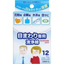 目のまわり専用 清浄綿 12包(2枚/1包)入 [キャンセル・変更・返品不可]