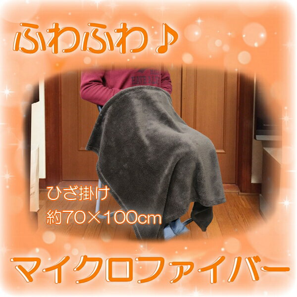 ふわふわ マイクロファイバー ひざ掛け 70×100cm ブラウン [キャンセル・変更・返品不可]