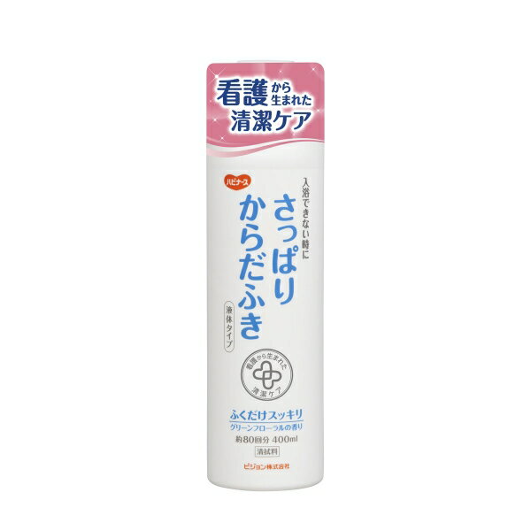 ハビナース さっぱりからだふき 液体タイプ グリーンフローラルの香り 400mL [キャンセル・変更・返品不可]