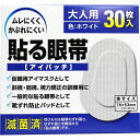 貼る眼帯 アイパッチ 大人用 30枚入(4)