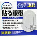 貼る眼帯 アイパッチ 大人用 30枚入 [キャンセル・変更・返品不可]