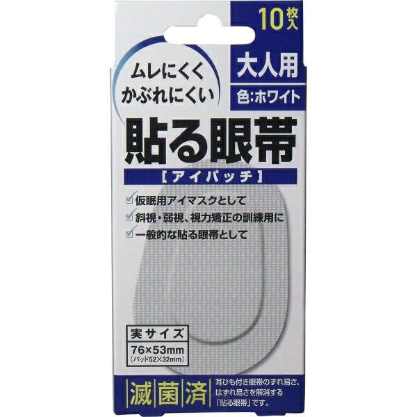 貼る眼帯 アイパッチ 大人用 10枚入 [キャンセル・変更・返品不可]