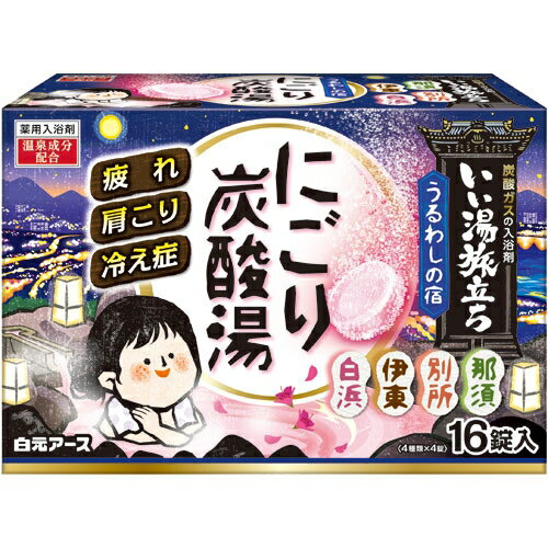 いい湯旅立ち にごり炭酸湯 薬用入浴剤うるわしの宿 16錠入 [キャンセル・変更・返品不可]