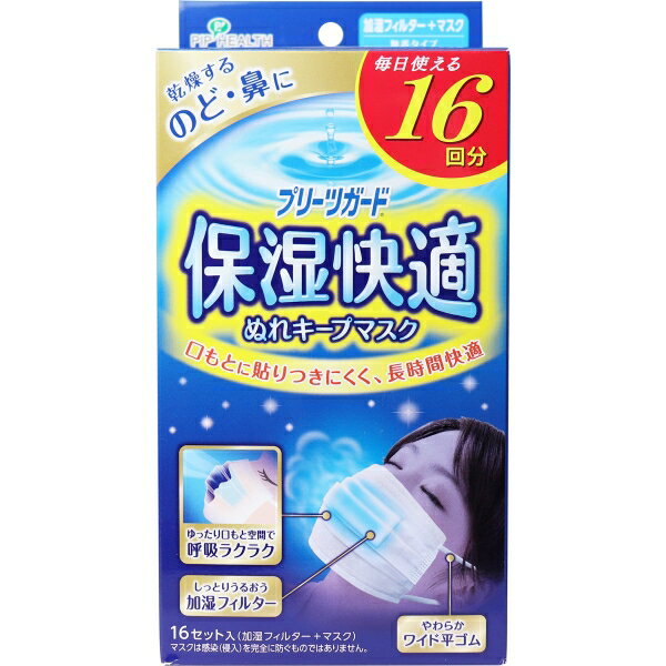 プリーツガード 保湿快適 ぬれキープマスク 16セット入 [キャンセル・変更・返品不可]