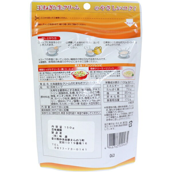 北海道産生クリームのたまねぎクリーミースープ 150g [キャンセル・変更・返品不可]