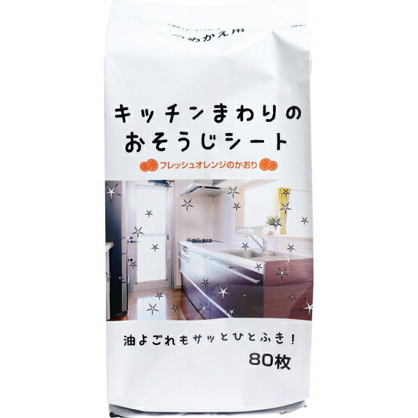 キッチンまわりのおそうじシート フレッシュオレンジのかおり 詰替用 80枚入 [キャンセル・変更・返品不可]