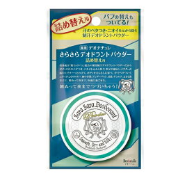 薬用 デオナチュレ さらさらデオドラントパウダー 詰替用 15g [キャンセル・変更・返品不可]