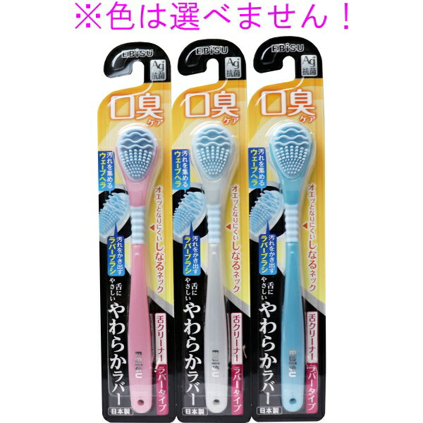 やわらか舌クリーナー ラバータイプ 1本入 B-D4561 ※単品販売(色柄指定不可) [キャンセル・変更・返品不可]