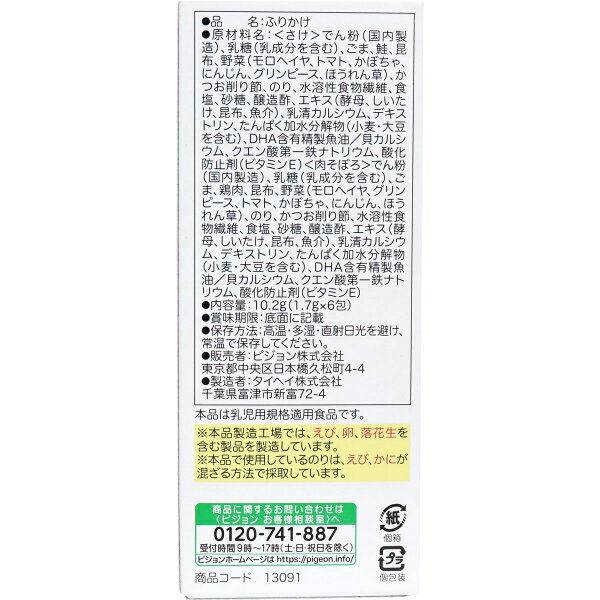 ピジョンベビーフード 5種の緑黄色野菜 お野菜ふりかけ さけ/肉そぼろ 1.7g×6包入