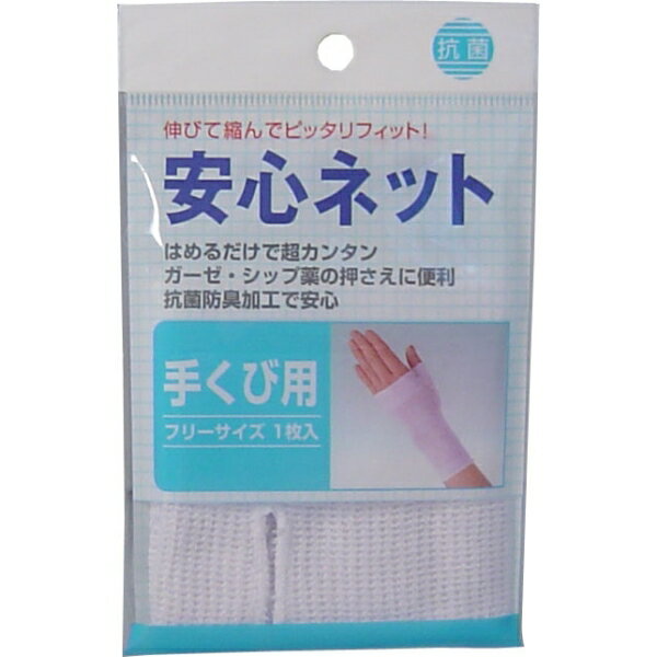 安心ネット (ネット包帯) 手首用 1枚入 [キャンセル・変更・返品不可]