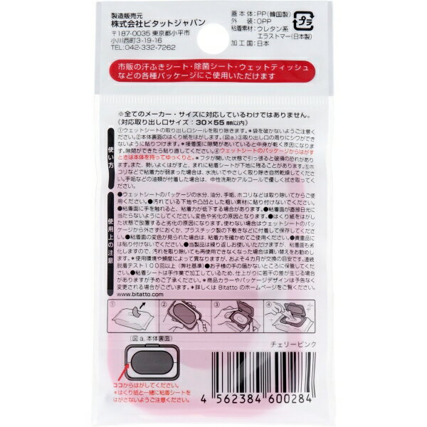 ビタット(Bitatto) ウェットシートのフタ 携帯用ミニサイズ チェリーピンク