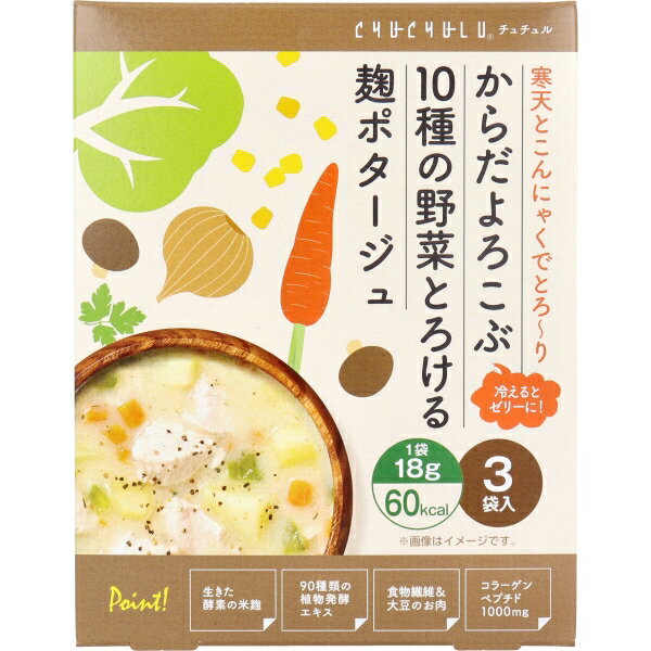 からだよろこぶ10種の野菜とろける 麹ポタージュ 18g×3袋入 [キャンセル・変更・返品不可]