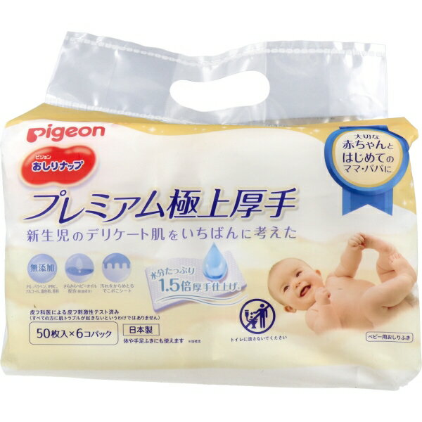 ピジョン おしりナップ プレミアム極上厚手 50枚入×6コパック [キャンセル・変更・返品不可]