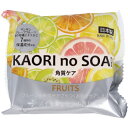 KAORI no SOAP フルーツ スイートレモンの香り 100g [キャンセル・変更・返品不可]