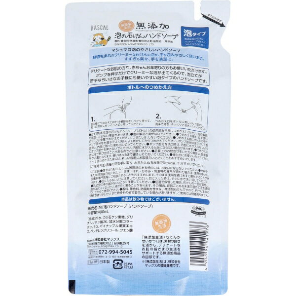 無添加 泡の石けんハンドソープ ラスカル 詰替用 400mL [キャンセル・変更・返品不可]