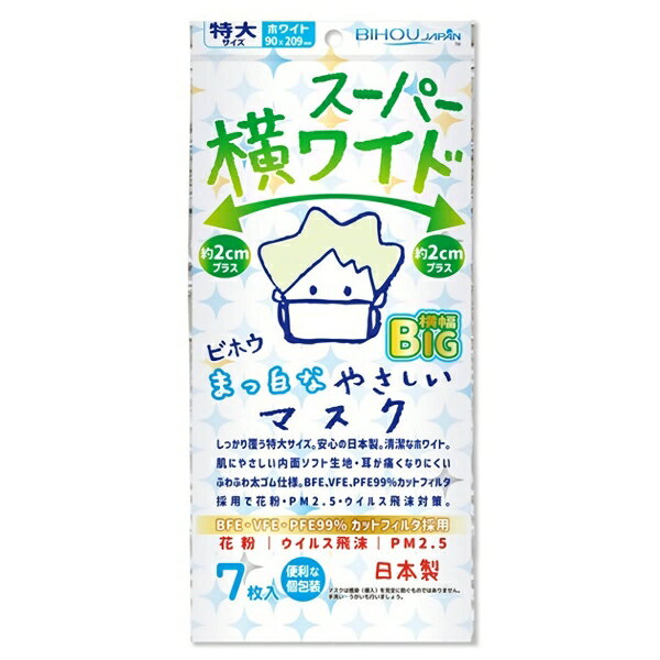 スーパー横ワイド まっ白なやさしいマスク 横幅BIG 特大サイズ ホワイト 個包装 7枚入 [キャンセル・変更・返品不可]