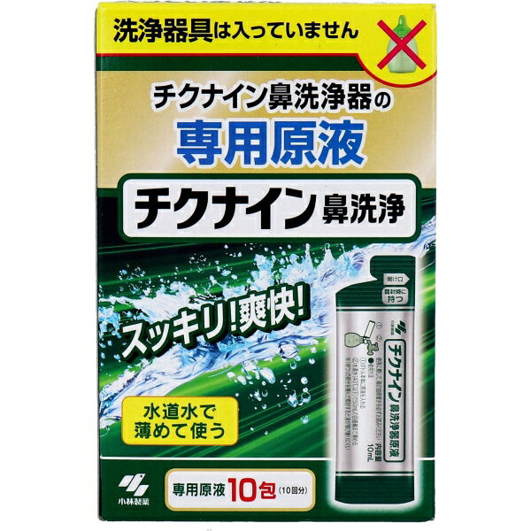 チクナイン鼻洗浄 専用原液 10包入 [キャンセル・変更・返品不可]