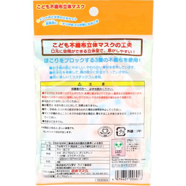 こども不織布立体マスク ディズニー プー 3枚入 [キャンセル・変更・返品不可]