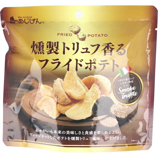 燻製トリュフ香る フライドポテト 50g [キャンセル・変更・返品不可]