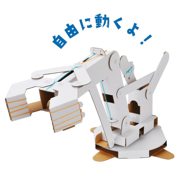 hacomo WOW ダンボールで遊ぼう！ ロボットアーム ダンボール工作キット
