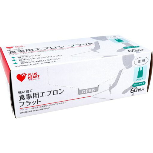 プラスハート 使い捨て食事用エプロン フラット透明 フリーサイズ 60枚入 プラスハート 使い捨て食事用エプロン フラット透明 フリーサイズ 60枚入