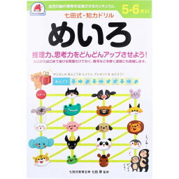 七田式 知力ドリル 5・6さい めいろ [キャンセル・変更・返品不可]