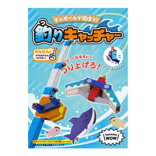 hacomo WOW ダンボールで遊ぼう！ 釣りキャッチャー ダンボール工作キット [キャンセル・変更・返品不可]のサムネイル