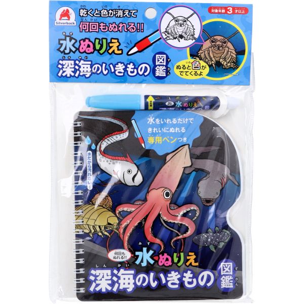 水ぬりえ 深海のいきもの図鑑 1セット [キャンセル・変更・返品不可]のサムネイル