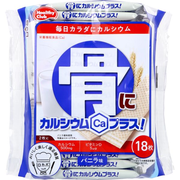 ヘルシークラブ 骨にカルシウムプラス！ ウエハース バニラ味 18枚入 [キャンセル・変更・返品不可]