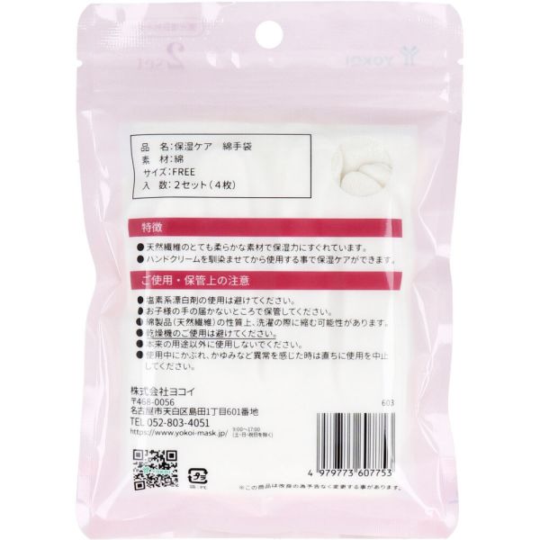 保湿ケア 綿てぶくろ 2セット [キャンセル・変更・返品不可]