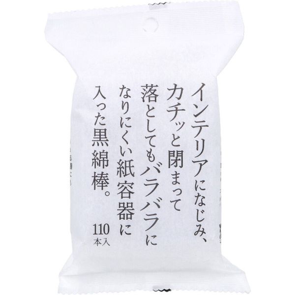 インテリアになじみ、カチッと閉まって落としてもバラバラになりにくい紙容器に入った黒綿棒 110本入 [キャンセル・変更・返品不可]