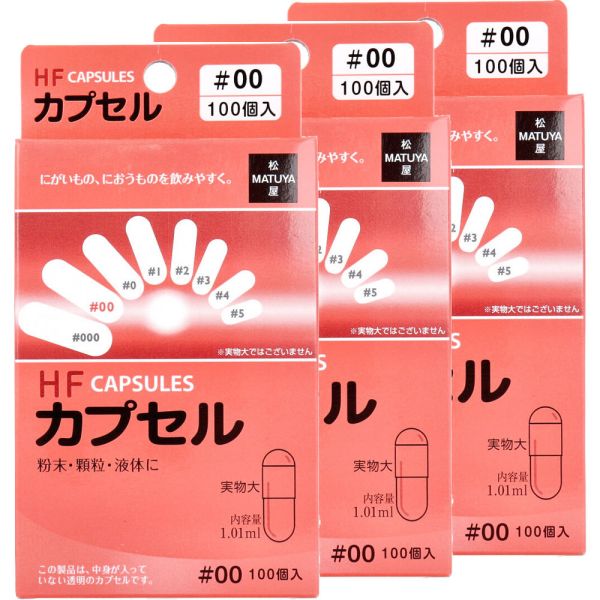 HFカプセル 00号 100個入×3箱セット [キャンセル・変更・返品不可]