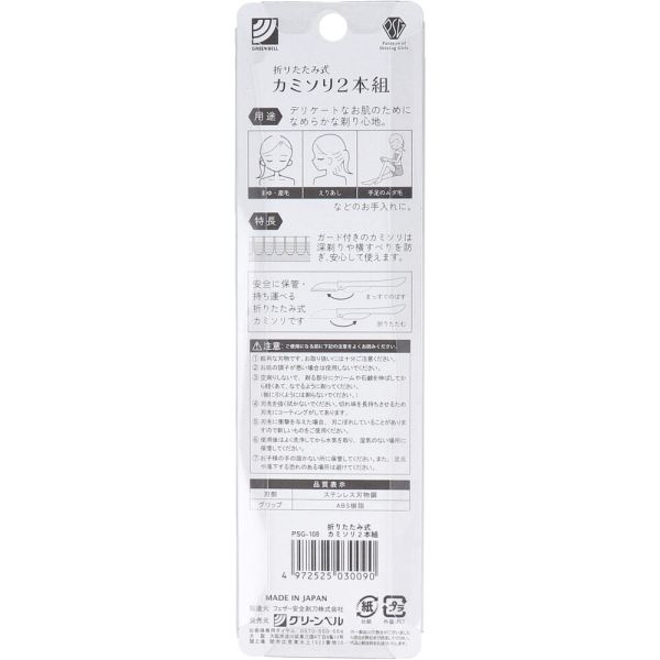 折りたたみ式 カミソリ 2本入り PSG-108 [キャンセル・変更・返品不可]