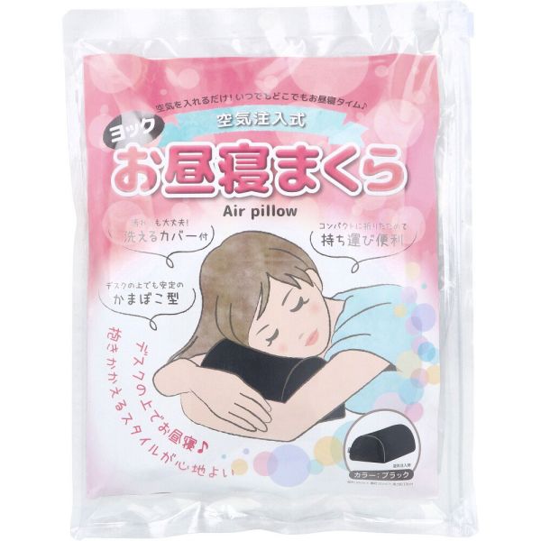 ヨック 空気注入式 お晝寢まくら ブラック 1個入