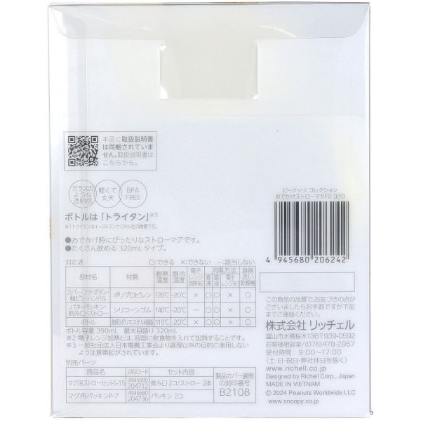 リッチェル ピーナッツ コレクション おでかけストローマグ320 FS