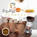hokotto ふわふわマイクロファイバー ひざ掛け 約70×100cm ブラウン