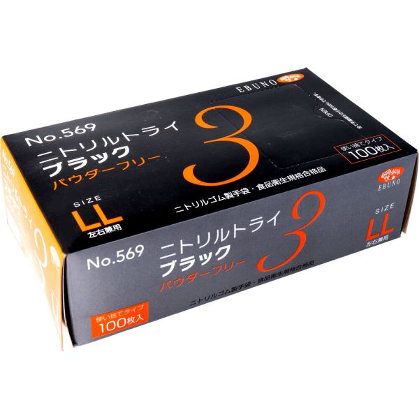 No.569 ニトリルトライ3 ブラック パウダーフリー ニトリルゴム製 使い捨て手袋 LLサイズ 100枚