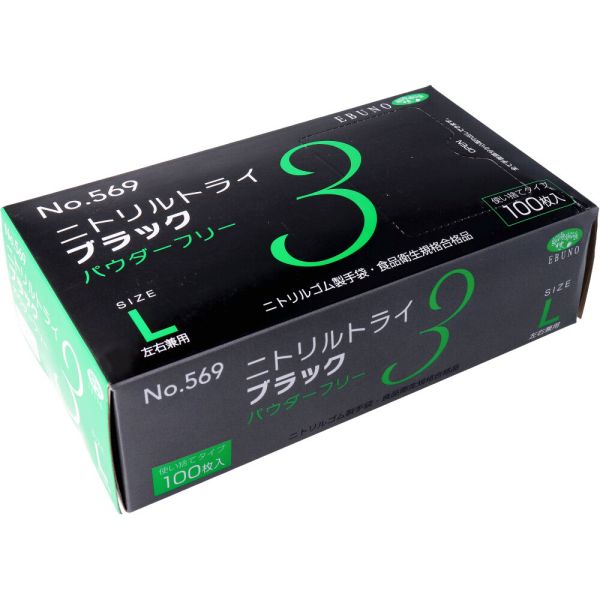 No.569 ニトリルトライ3 ブラック パウダーフリー ニトリルゴム製 使い捨て手袋 Lサイズ 100枚入