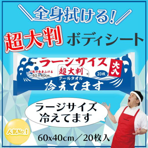 超大判 クールタオル ラージサイズ冷えてます 約60×40cm 20枚入 超大判 クールタオル ラージサイズ冷えてます 約60×40cm 20枚入