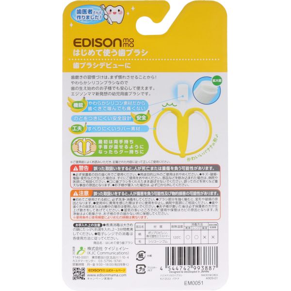 エジソンママ はじめて使う歯ブラシ バナナ