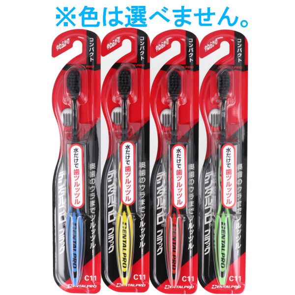デンタルプロ ブラック 歯ブラシ コンパクト やわらかめ 1本入 ※単品販売(色柄指定不可)