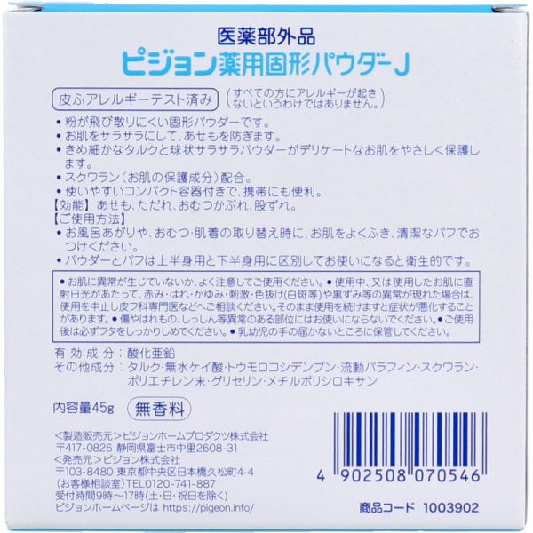 ベビー薬用固形パウダー 45g