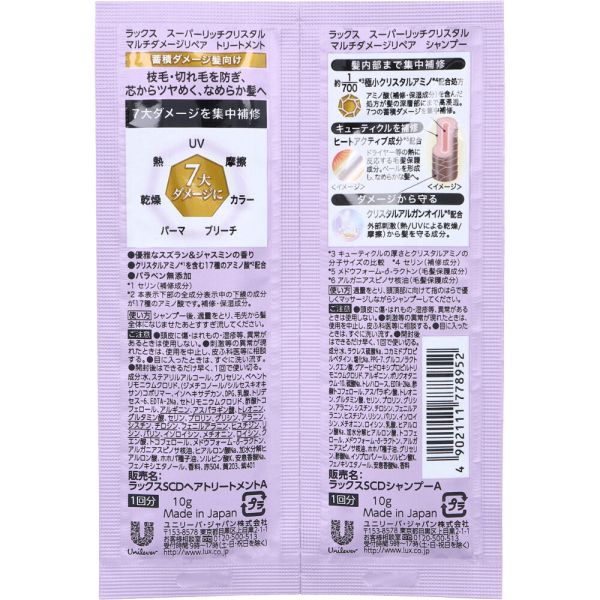 ラックス スーパーリッチクリスタル マルチダメージリペア シャンプー+トリートメント 各10g