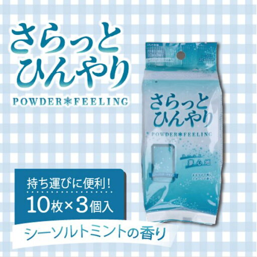 さらっとひんやりパウダーシート シーソルトミント 携帯用 10枚入×3個パック さらっとひんやりパウダーシート シーソルトミント 携帯用 10枚入×3個パック