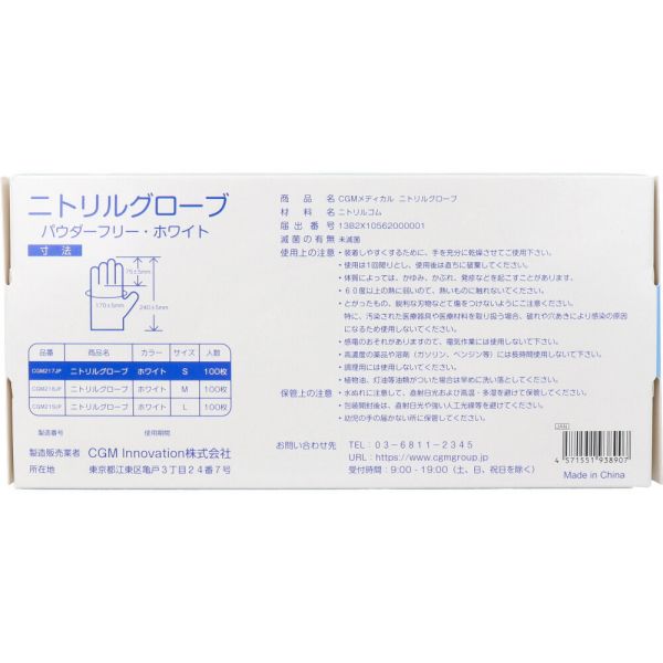 CGMメディカル ニトリルグローブ パウダーフリー ホワイト Sサイズ 100枚入