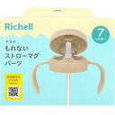 リッチェル トライ もれないストローマグパーツ ベージュ