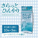 さらっとひんやりパウダーシート シーソルトミント 携帯用 10枚入×3個パック